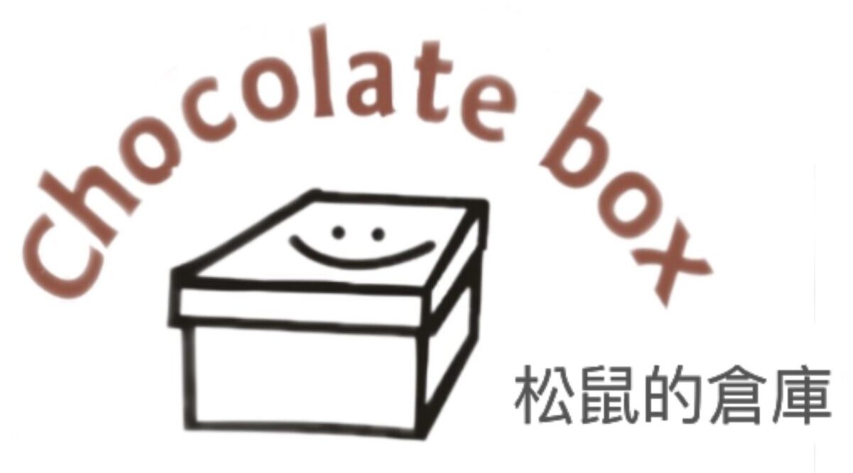 Chocolatebox 松鼠的倉庫